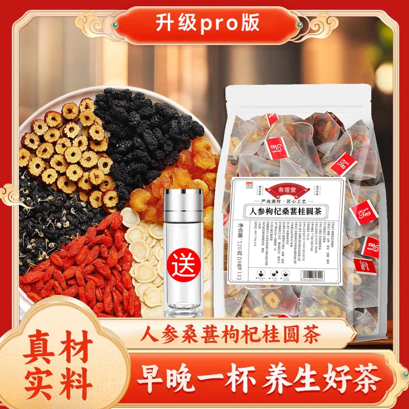 加人参桑葚枸杞桂圆茶升级pro版送速开杯男士常备加班熬夜元气茶