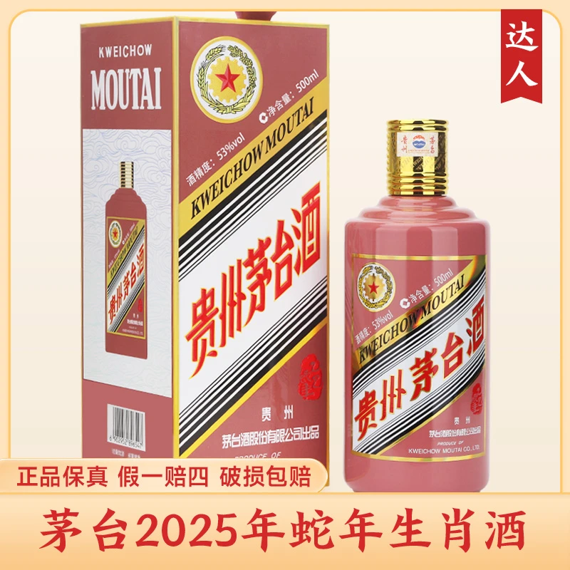 KWEICHOW MOUTAI/贵州茅台【达人】蛇年生肖纪念酒单瓶装53度500ml