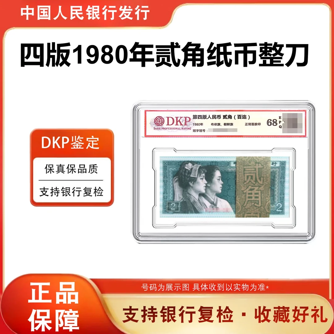 第四版人民币《1980版贰角》8002整刀百张百连号-68分EPQ