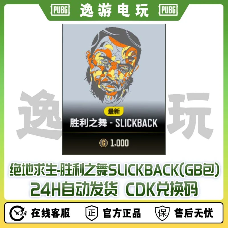 绝地求生PUBG皮肤CDK胜利之舞slickback兑换码【GB包】