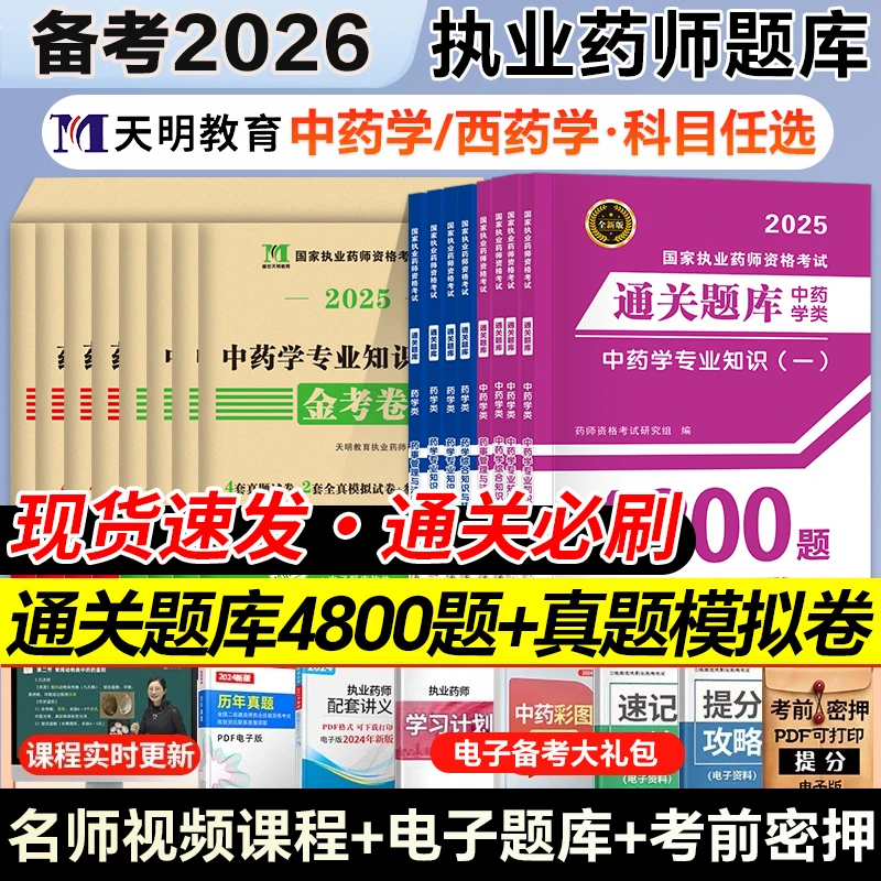 备考2026执业药药师考试通关题库4800习题网课西药中药师历年真题
