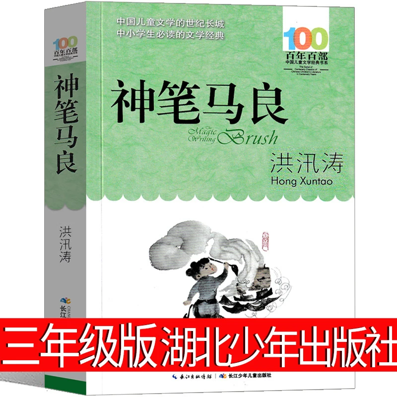 神笔马良三年级必读洪汛涛著湖北少年出版社小学生必读经典书目课