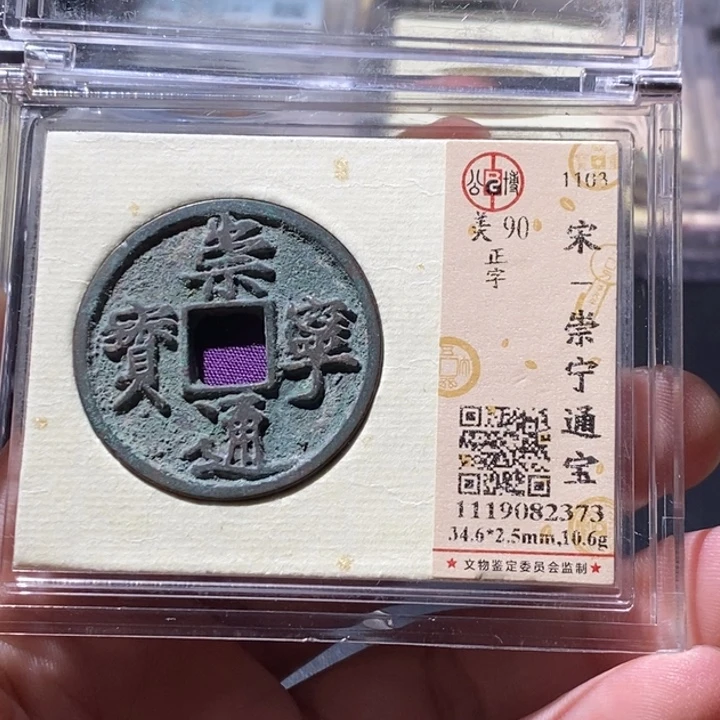 铜公博评级古钱币一枚 周浩