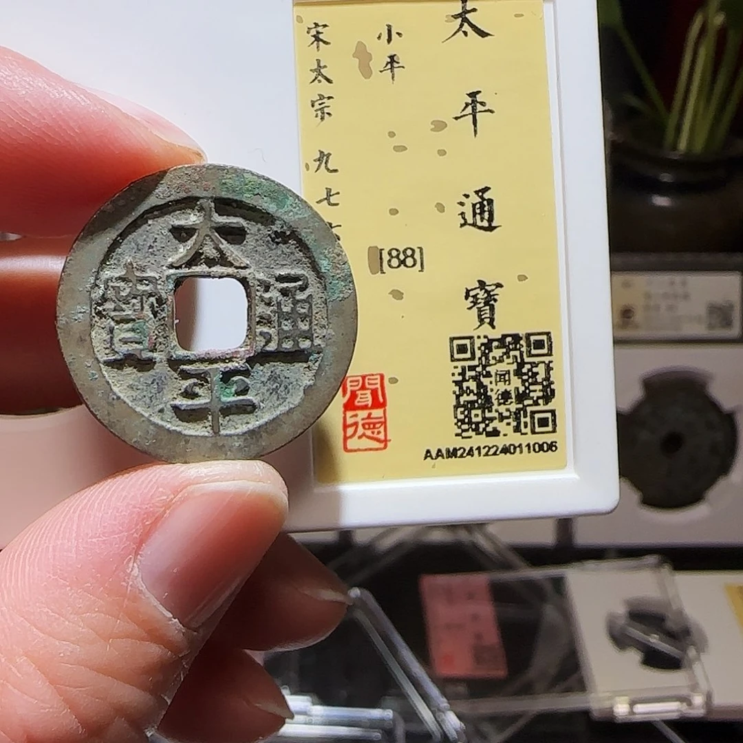 铜福***刚GY太平通宝闻德88分1006