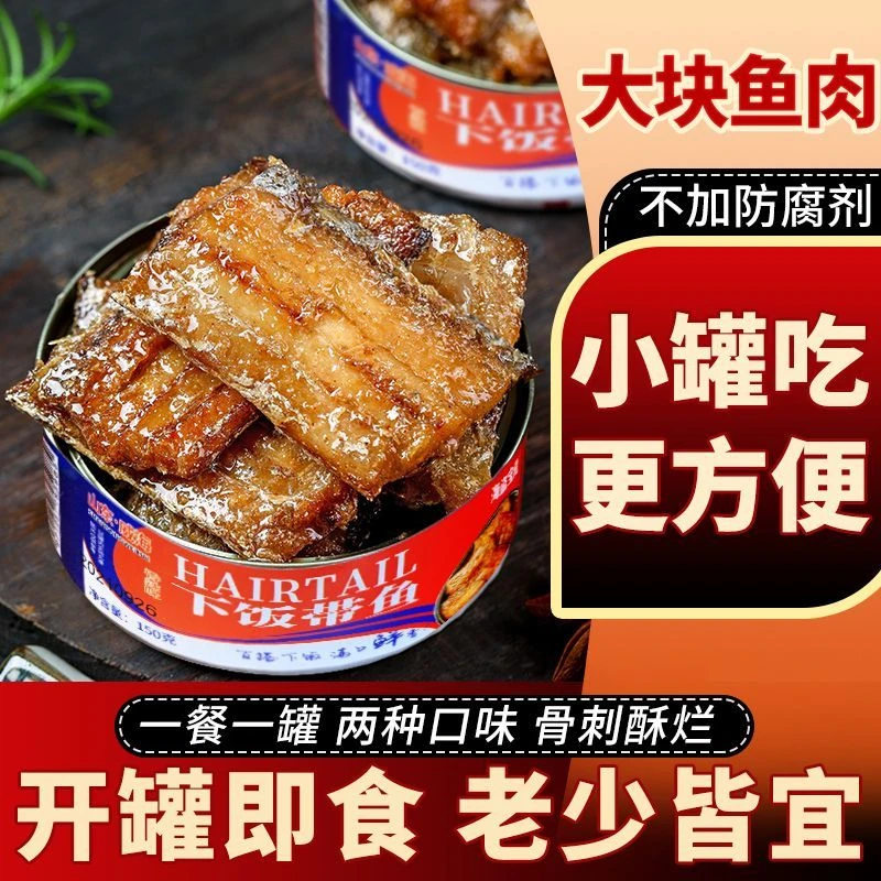 【宠粉专属10罐】带鱼罐头即食五香香辣下饭带鱼海鲜熟食150g/罐