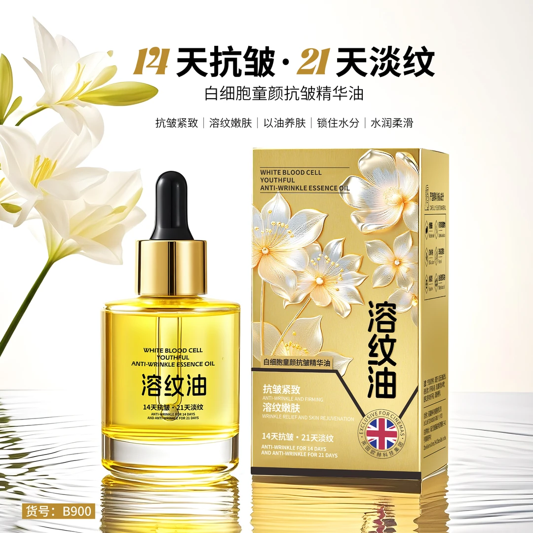 （14天抗皱 21天淡纹）白细胞童颜抗皱溶纹油