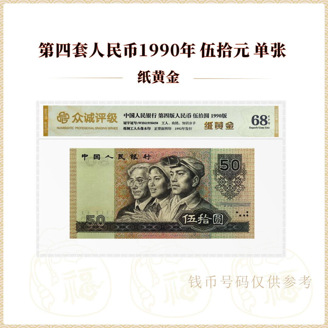 【纸黄金】第四套人民币1990年50元 单张 封装评级（不挑号）
