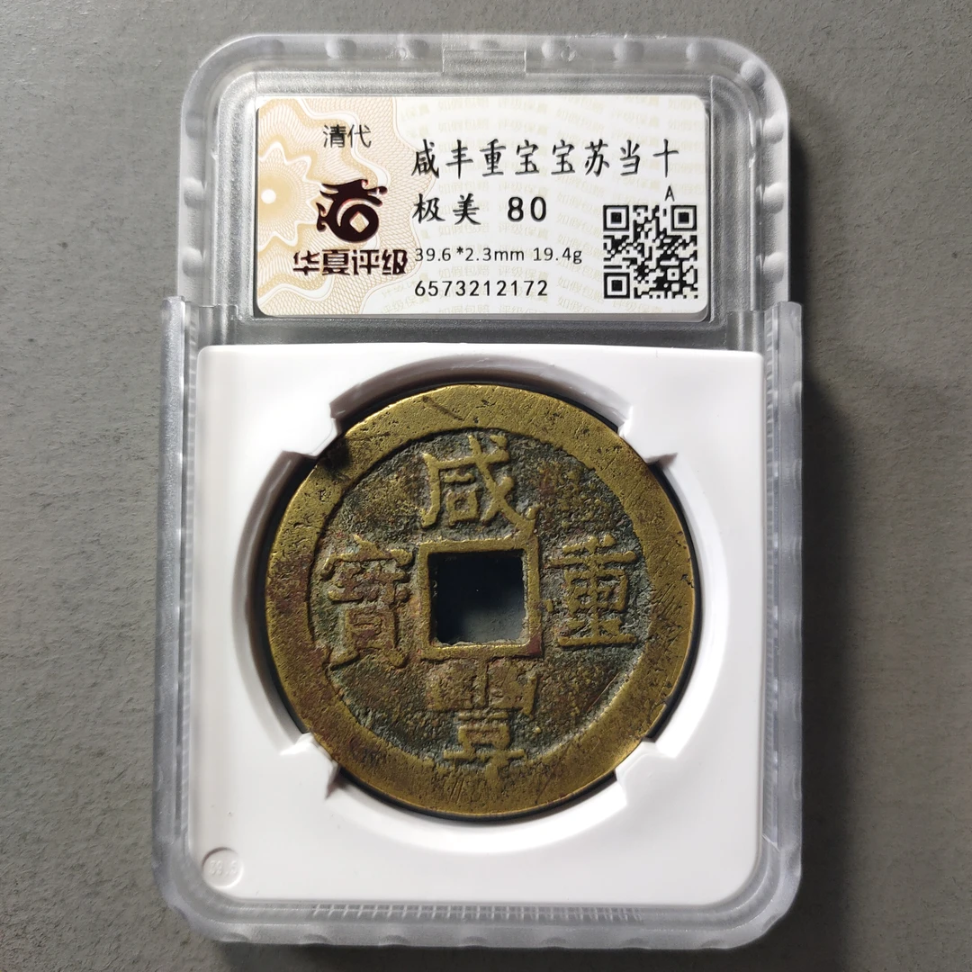 80608-18 咸丰重宝宝苏当十