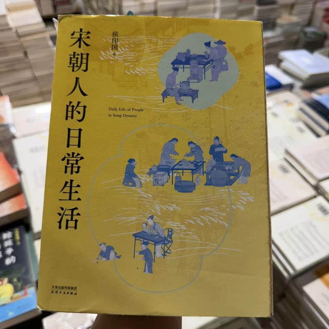 【瑕】宋朝人的日常生活 侯印国著 东京梦华录姊妹篇