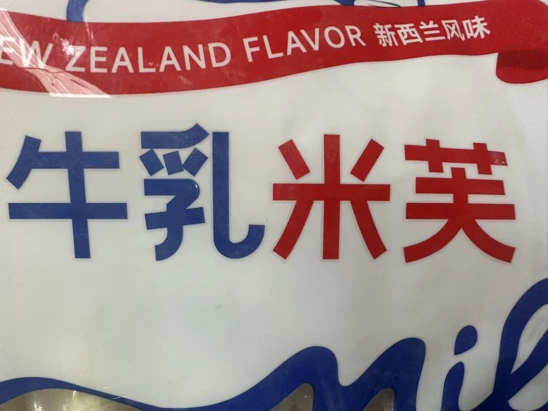 牛乳米芙饼干（限期26年2月11号）