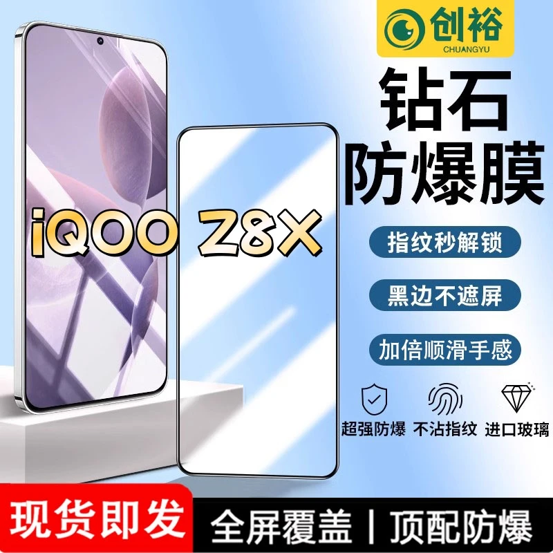 适用iQOOZ8X钢化膜全屏高清抗指纹防爆防摔护眼防蓝光黑边手机膜
