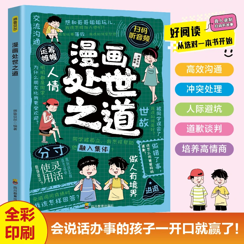 漫画处世之道正版让孩子成为知进退懂冷暖有棱角的人小学生课外书