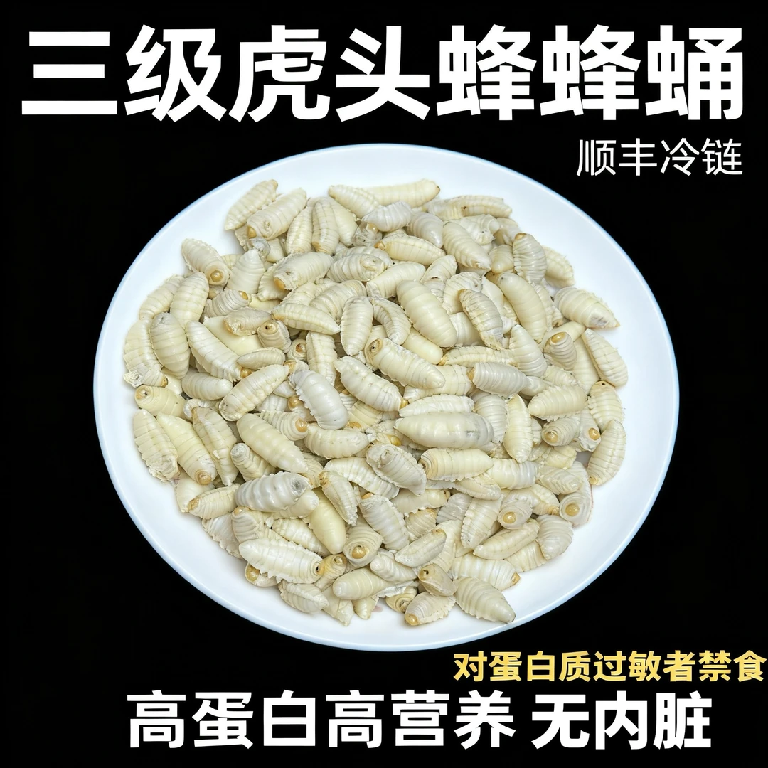 三级蜂蛹新鲜冷冻蜂蛹包括金环虎头蜂白蜂蛹大马蜂蛹顺丰包邮
