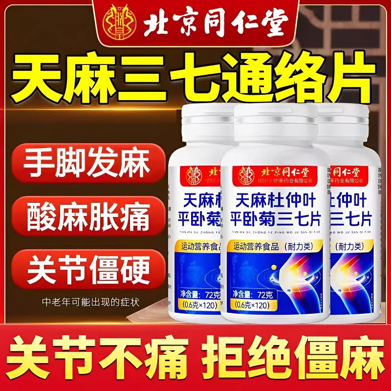 北京同仁堂朕皇天麻杜仲叶平卧菊三七片通络中老年关节筋骨疼痛片