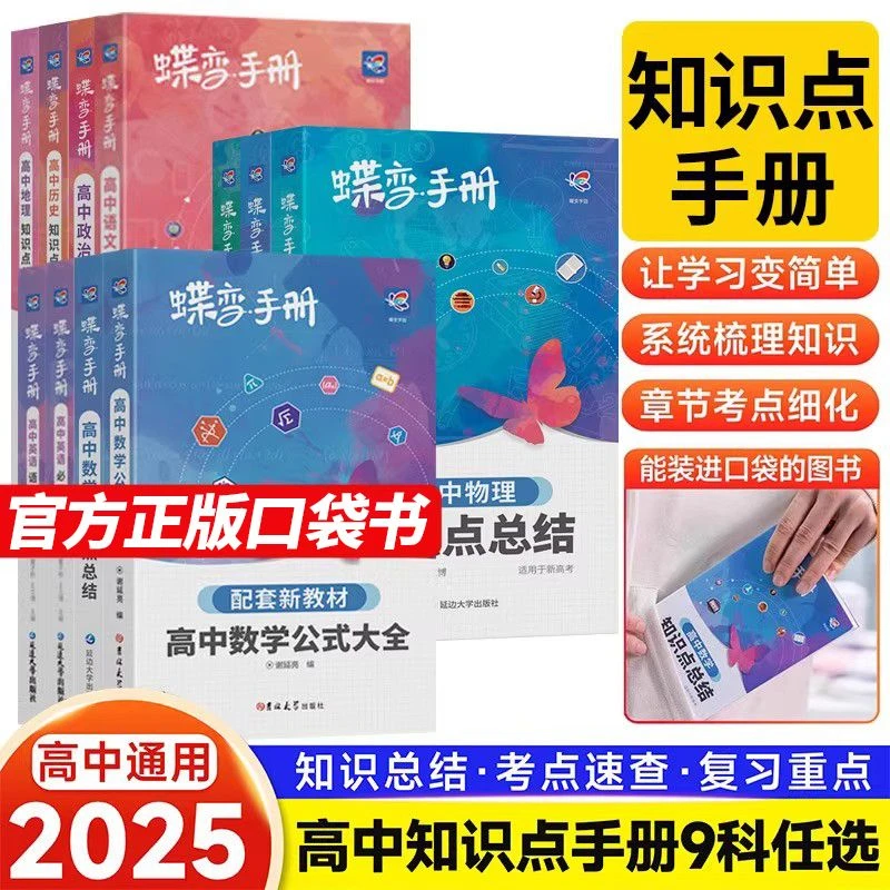 2025蝶变高中手册数学公式大全知识词汇语法图解速记口袋书随身记
