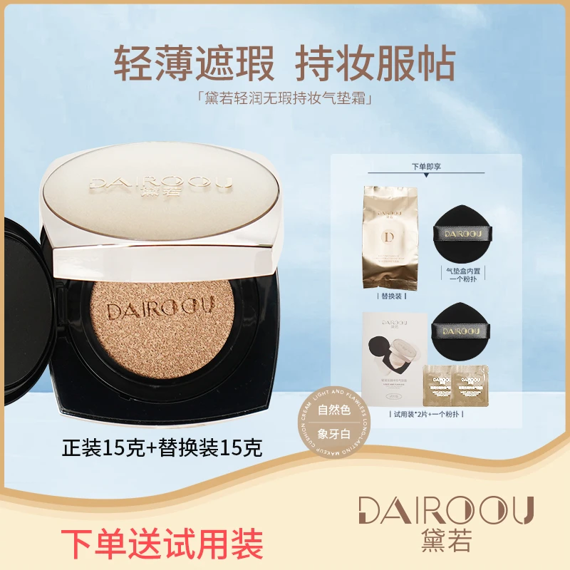 百岁珊专属【DAIROOU黛若】轻润无暇持妆气垫霜【正装拆封，不退不换】