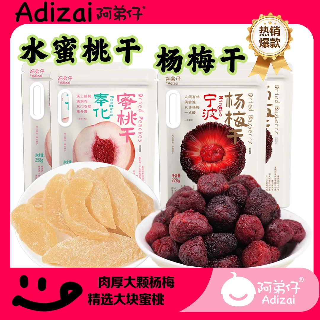 Adizai/阿弟仔【独立分装】特产款杨梅干&蜜桃干 休闲零食果脯蜜饯