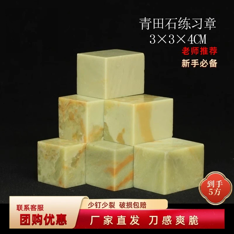 青田石练习章3x3x4CM练习章印石章料印章金石篆刻寿山石篆刻石料