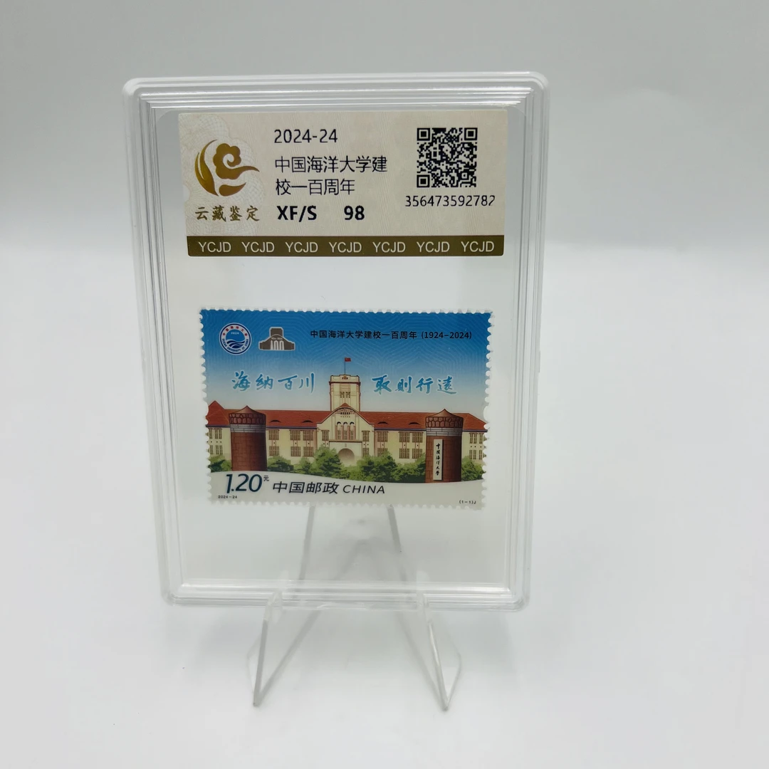 2024-24海洋大学建校120周年邮票98分