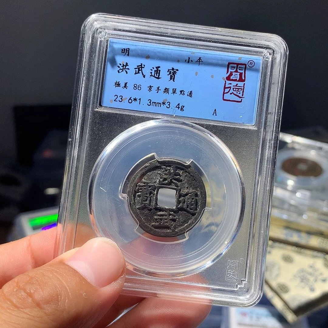 金属QY。洪武通宝86分2036