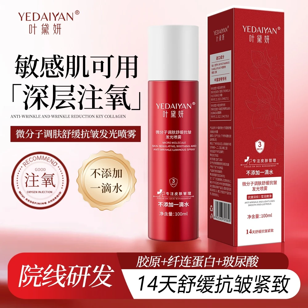 叶黛妍微分子注氧抗皱发光喷雾