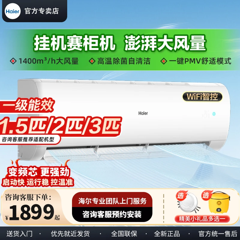 海尔1.5匹2p3匹挂机空调壁挂式变频冷暖一级能效家商用56℃自清洁