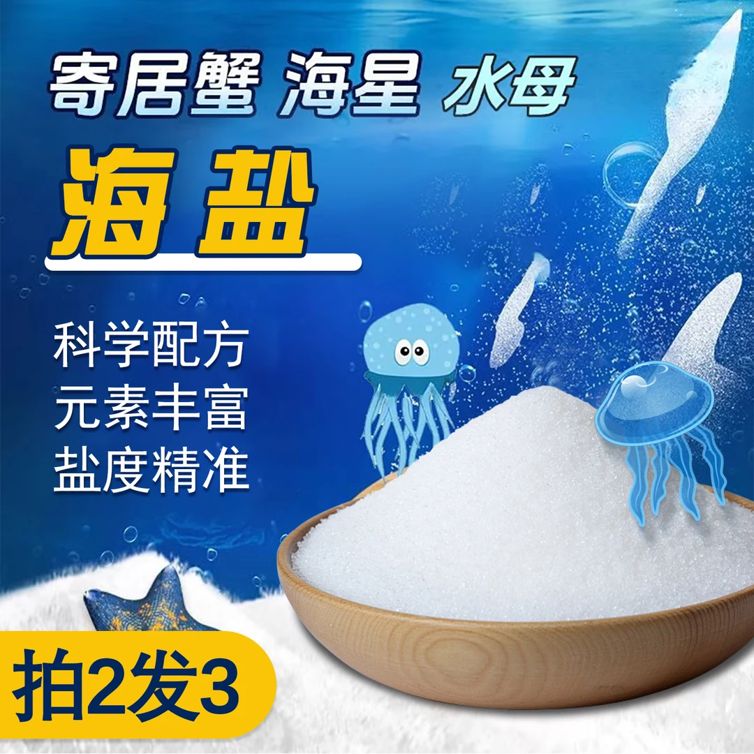 水母海盐海缸盐水族专用海水盐硬骨珊瑚盐海星粮小丑鱼寄居蟹