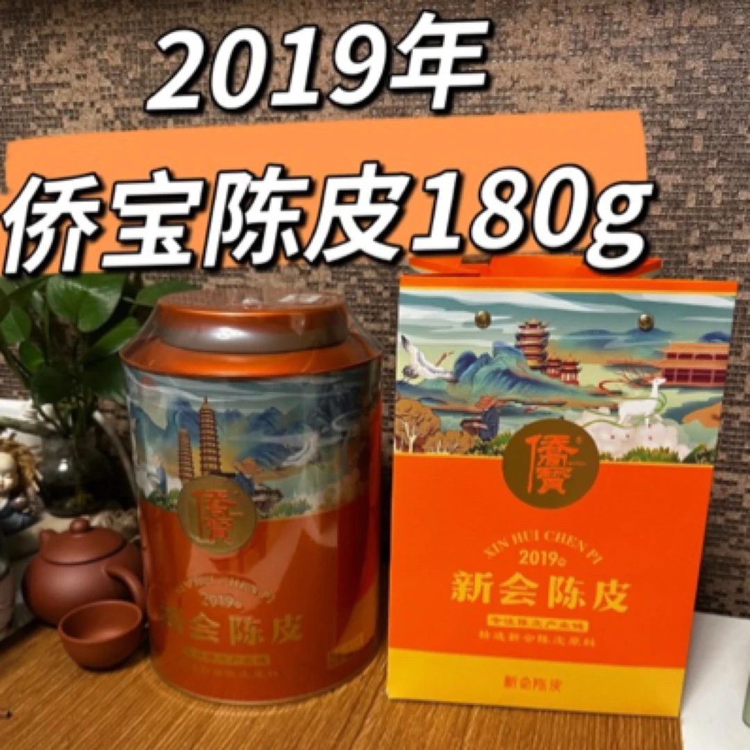 许昌超市茶叶 新会陈皮 侨宝陈皮 2019年180g一盒正品保证