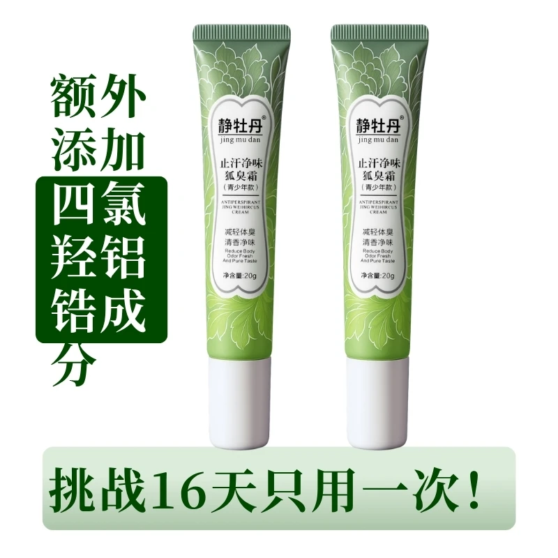 静牡丹四氯羟铝锆止汗净味去狐臭香体青少年学生男女膏遗传正品