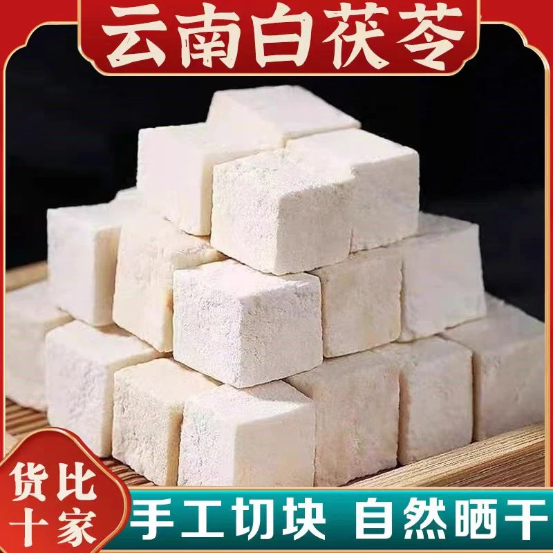 正品云南茯苓白茯苓中心丁茯苓芡实山药莲子煲汤煲粥