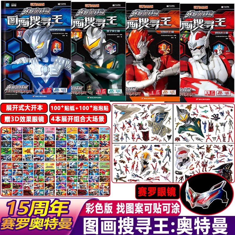 图画搜寻王×奥特曼系列—塞罗奥特曼图画搜寻王5-12岁奥特曼视觉书