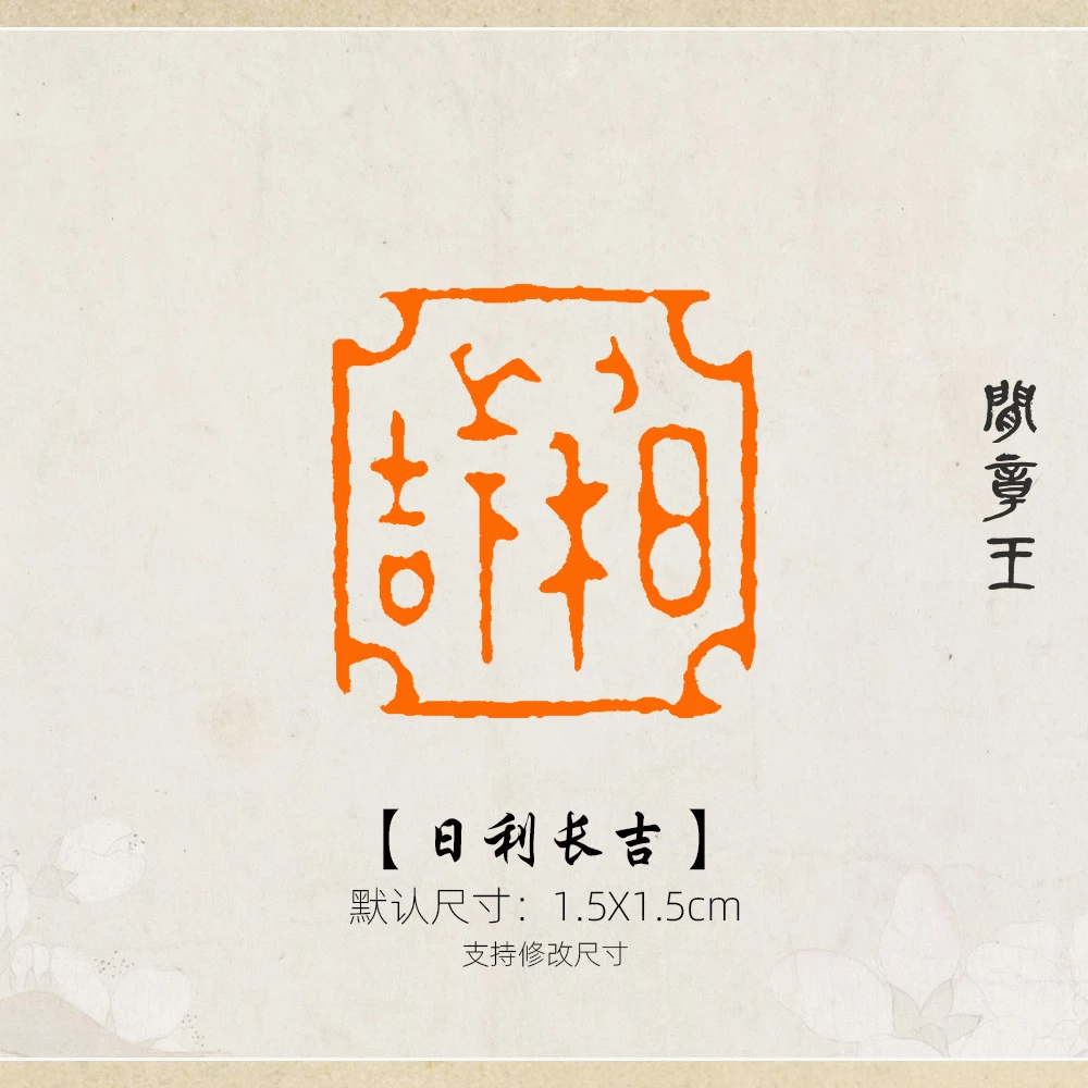 日利长吉 书法闲章黑檀木书画引首压角章国画1.5x1.5cm