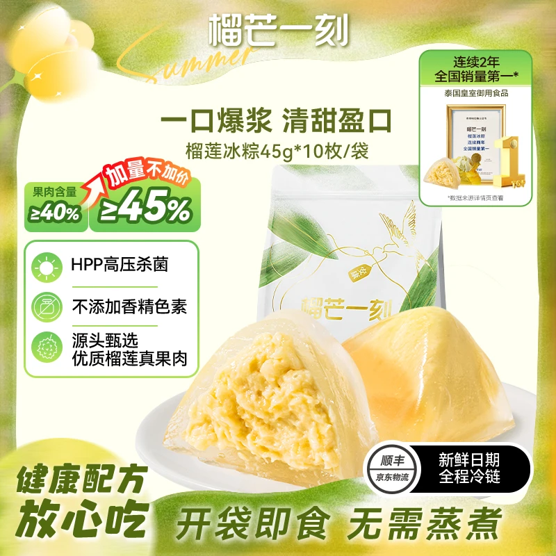 【榴芒一刻】严选泰国树熟金枕榴莲冰粽45g*10枚袋装