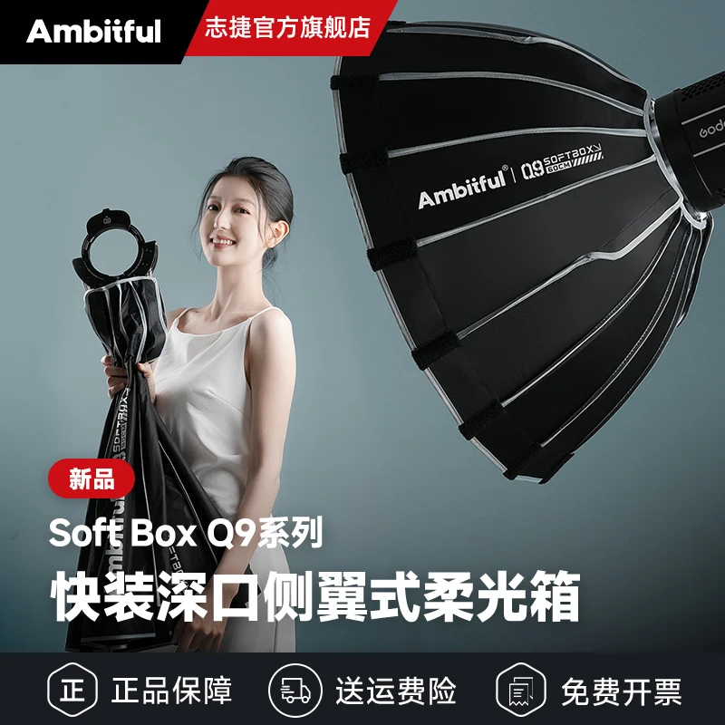 Ambitful志捷Q9侧翼快装深口柔光箱保荣口快拆格栅柔光罩摄影深抛