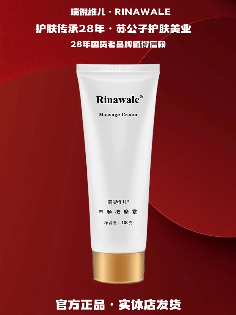 Rinawale/瑞倪维儿（5050）养颜按摩霜