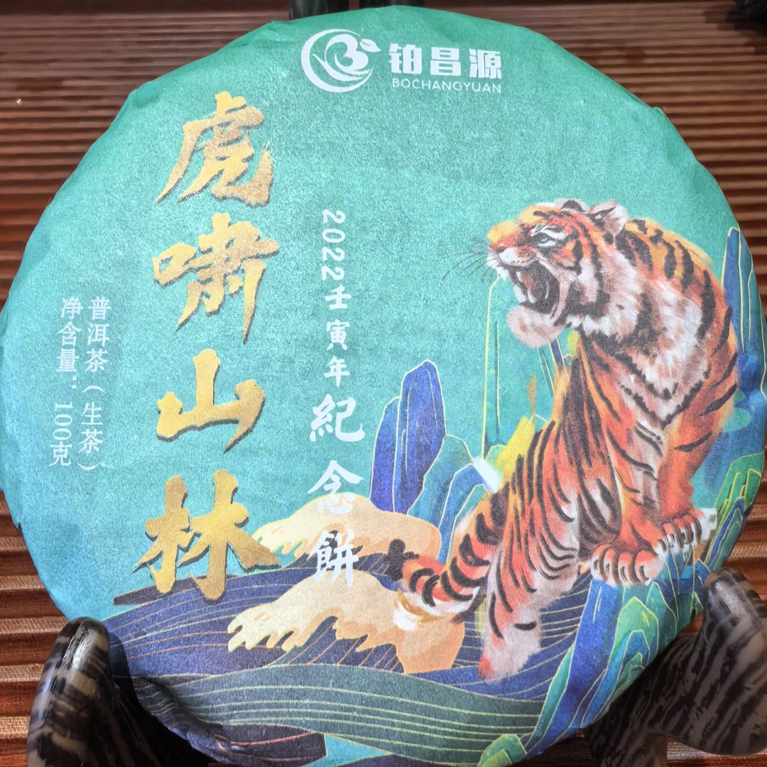 铂昌源普洱茶生茶饼100克