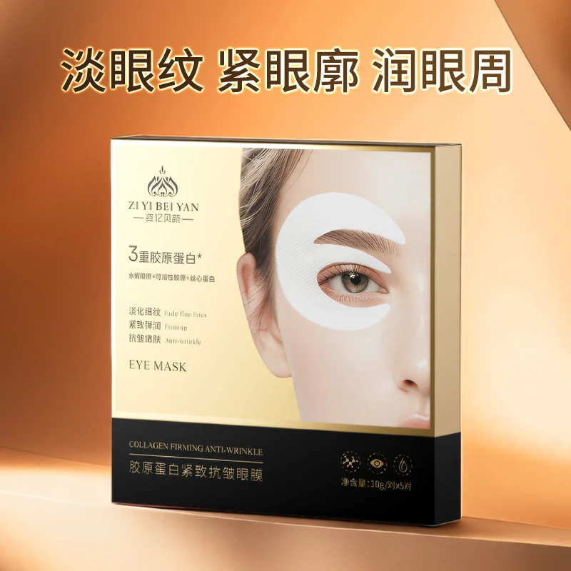 姿亿贝颜胶原蛋白紧致抗皱眼膜