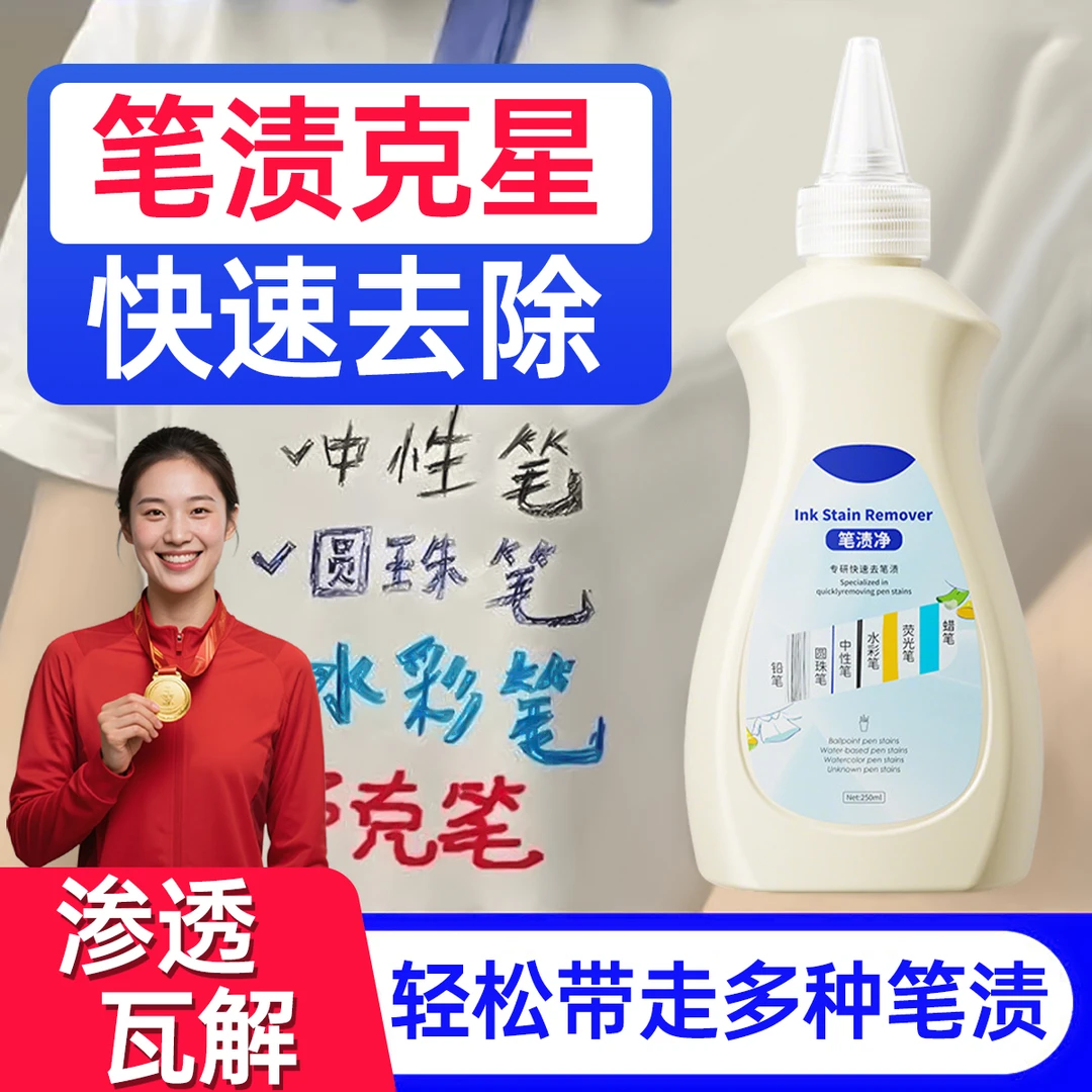 【冠军品质】笔渍净学生校服去笔渍去除圆珠油性笔迹擦除去污清洗剂