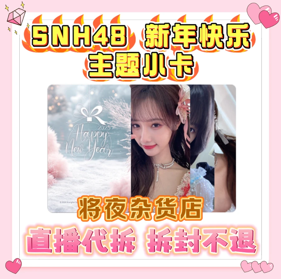 【直播代拆】SNH48  新年快乐 主题小卡 全新未拆包 宋昕冉杨冰怡等