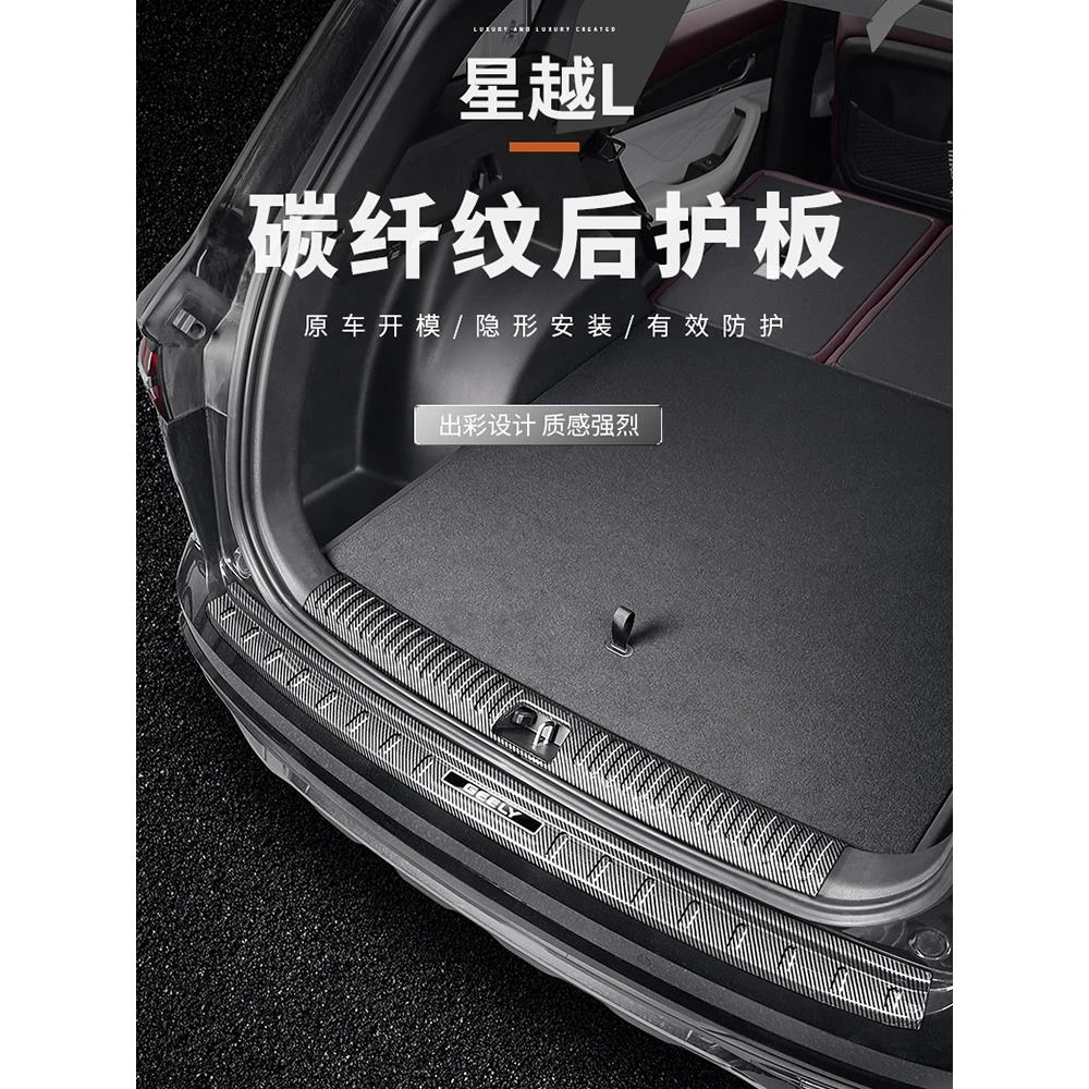 适用于吉利星越L后护板碳钎纹门槛条迎宾踏板后备箱防撞用品大全