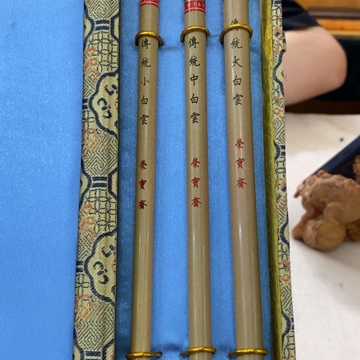 荣宝斋定制传统白云套笔(不退不换)