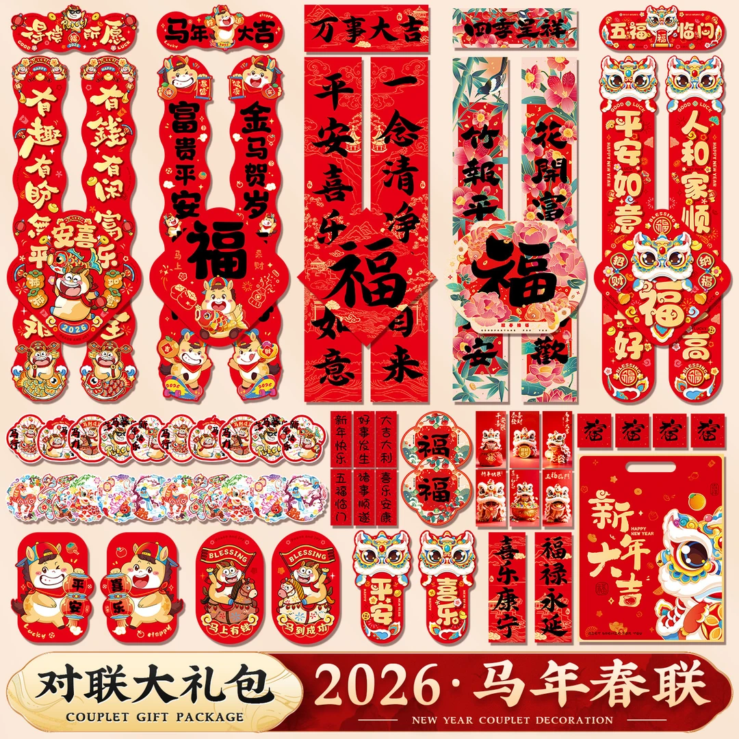 婚礼马年对联春联年货大礼包2026新款春节过年福字入户门贴新年装