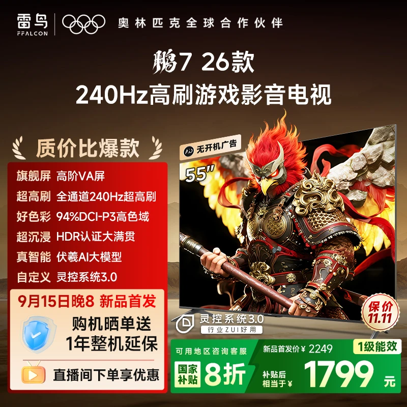 【新品】雷鸟55鹏7 26款 55英寸全通道240Hz超高刷电视
