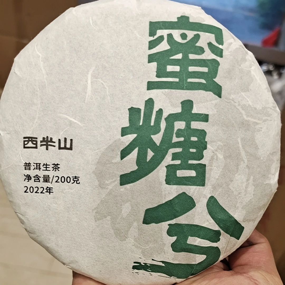 2022年头春头采西半山【蜜糖兮】200克饼 普洱茶 生茶香甜 糖香蜜韵