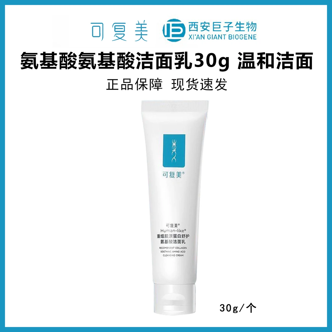 可复美重组胶原蛋白氨基酸洁面乳 30g温和清洁