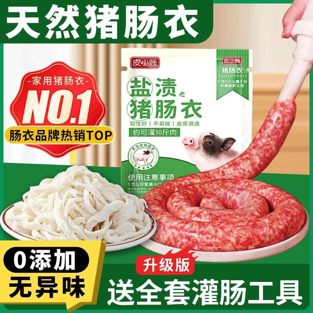 天然猪肠衣家用盐渍肠子小肠手工自制灌香肠腊肠儿童脆皮烤肠调料