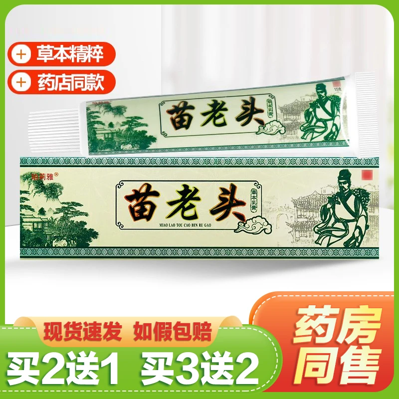 【买2送1/买3送2】珀莉雅苗老头软膏原老顽牛苗老头草本抑菌乳膏