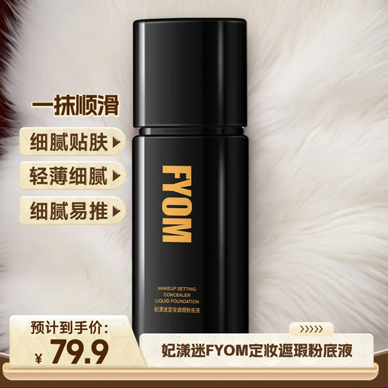 【小春梅专属】妃漾迷FYOM定妆遮瑕粉底液持妆不脱妆细腻通透官方店
