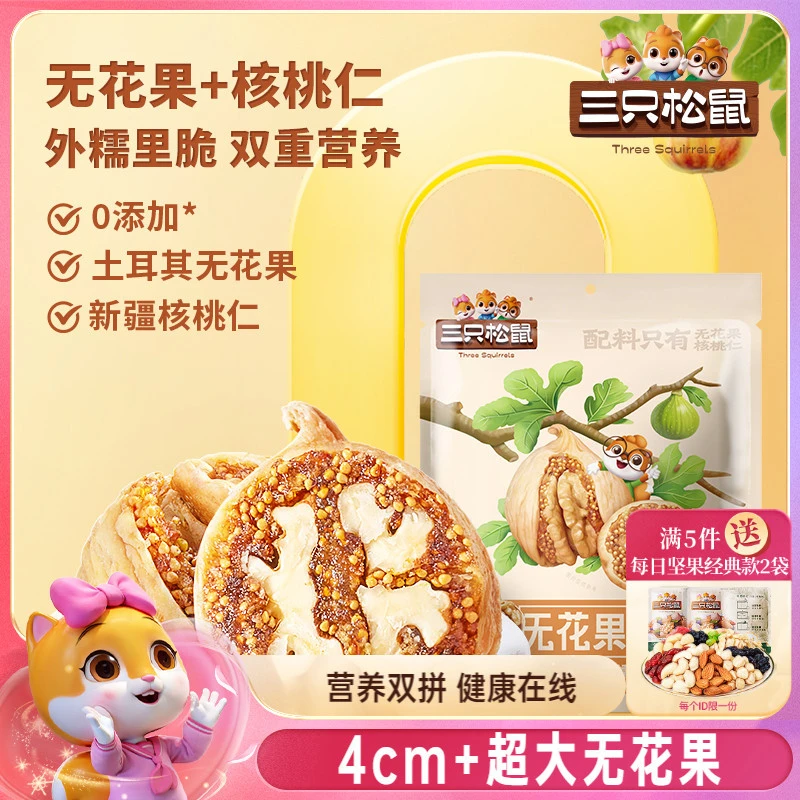 三只松鼠_无花果夹250g无花果干无添加独立包装坚果零食