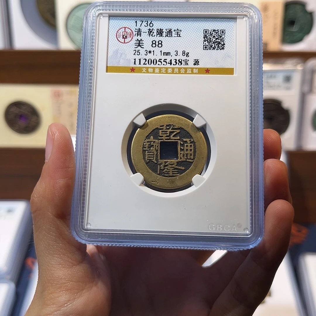 铜乾隆通宝 保真保老 高品质 88分